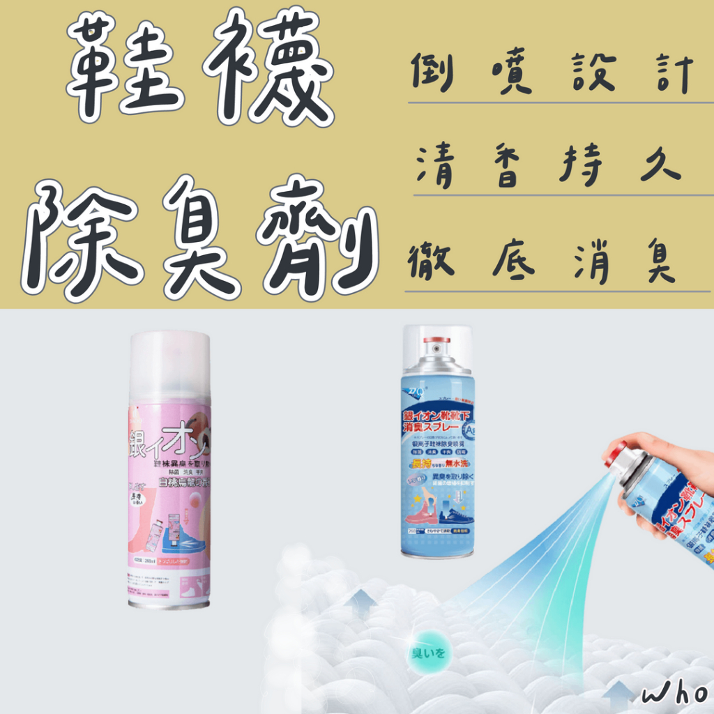 除臭噴霧 鞋襪除臭劑 去味噴霧 清淨噴霧 銀離子除臭噴霧 鞋子除臭 鞋子芳香劑 鞋子除臭噴罐 除味 除臭 除臭劑