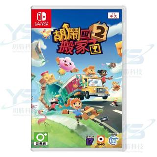 任天堂 Switch 胡鬧搬家2 台灣公司貨 中文版 MOVING OUT 2 胡鬧搬家 多人 同樂 情侶 合作