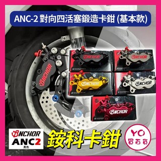 YO買百貨 ANCHOR 銨科 ANC2 銨科卡鉗 鍛造鋁合金 卡鉗 jet 勁戰 drg SL改裝 銨科對四