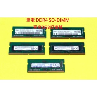 筆電專用DDR4 SO-DIMM 單條8GB 記憶體 海力士 三星 美光