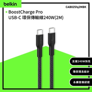 Belkin BoostCharge Pro CtoC 240W 2m傳輸線(CAB025fq2M)