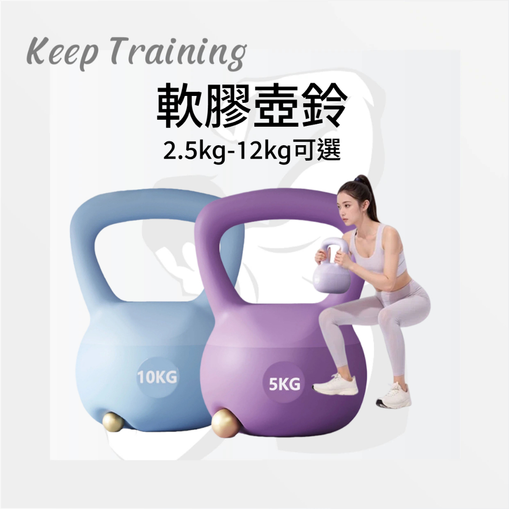 【Keeptraining】壺鈴 2.5公斤~12公斤 甩鈴 重量壺 核心訓練 重量訓練 壺鈴重訓 橡膠壺鈴