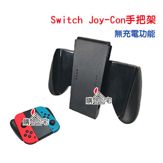 【購拾宅】Switch JC 手把架 NS Joy con SWITCH 輔助 手把 手柄 控制器 握把 手把座 副廠