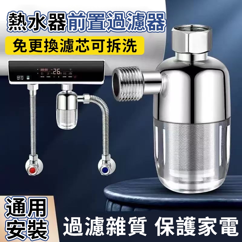 熱水器前置過濾器 前置過濾器 水龍頭過濾器 自來水過濾 阻垢淨水器 免換芯 家用電熱水器進水過濾器 淨水器 過濾嘴