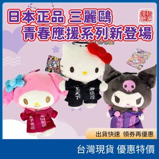 (現貨)日本sanrio 三麗鷗 Hello Kitty美樂蒂酷洛米 絨毛玩偶零錢包吊飾 青春應援團制服啦啦隊包包吊飾