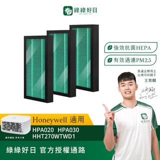 適用 Honeywell HPA020 HPA030 HHT270WTWD1 抗菌HEPA活性碳複合型濾網 綠綠好日