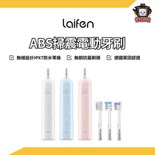 Laifen 徠芬｜WAVE ABS掃震電動牙刷 成人牙刷 潔白刷 貝氏刷牙 牙刷 自動牙刷 掃振牙刷 德國萊因認證