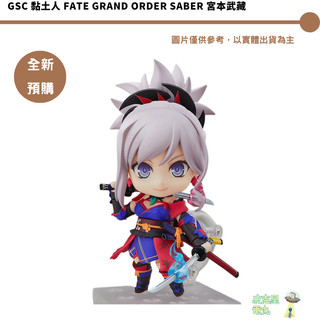GSC 黏土人 Fate Grand Order Saber 宮本武藏 【皮剋星】全新
