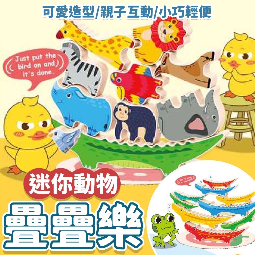 動物平衡遊戲 益智桌遊 兒童玩具 露營必備 小雞青蛙 桌面遊戲 專注力訓練 交換禮物 幼兒園禮品