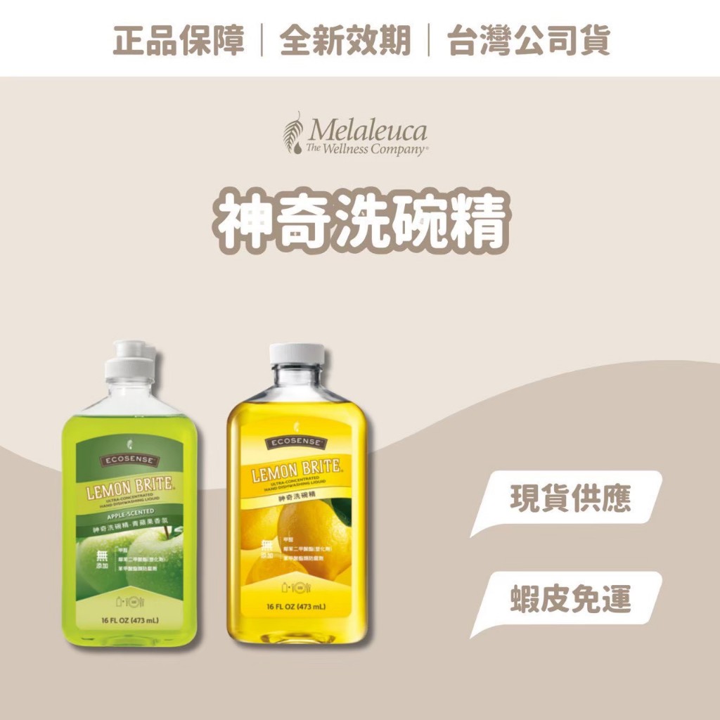 🤎現貨免運 美樂家🤎melaleuca 〔台灣公司貨〕神奇洗碗精、神奇洗碗精青蘋果香氛