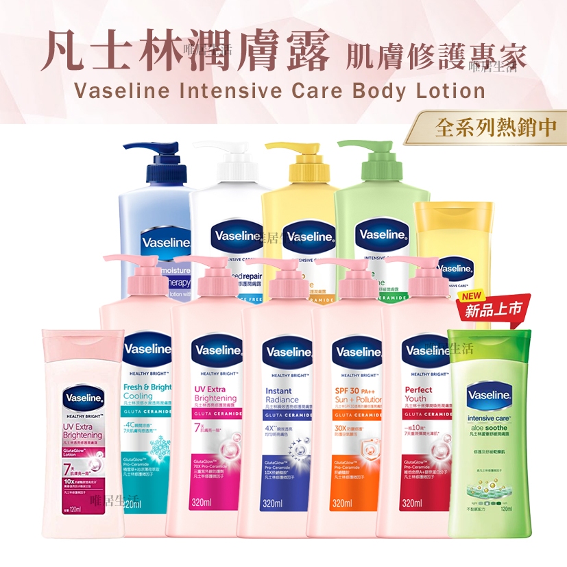凡士林 潤膚露 全系列 💮唯居生活💮 Vaseline 修護乳 乳液 乳霜 身體乳 精華凝乳 美白 保濕 透亮修護 亮白