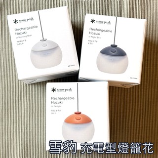 全新【現貨】日本 Snow Peak RB 充電型燈籠花 LED 晨光 ES-170-IV, 夕陽OR, 夜空NV 雪豹
