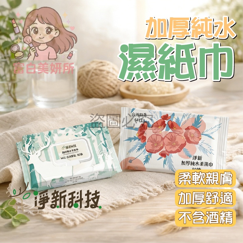 🎀最低價在這🎀淨新加厚純水柔濕巾 無香精濕紙巾 濕紙巾 溼紙巾 純水濕紙巾 淨新濕紙巾 濕巾 濕紙巾 柔濕巾 純水溼紙巾