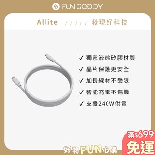 Allite｜1.5 M 液態矽膠充電線 (USB-C to USB-C / USB-C to Lightning)