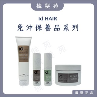『梳髮苑』Id HAIR 森林系列 虎堅果水感霜 馬乳拉賦活精華乳 植萃奇蹟精華露 馬乳拉賦活髮膜 泰山髮膠