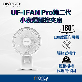 ONPRO UF-IFAN Plus｜Pro第二代｜無線夾扇｜靜音風扇｜LED小夜燈｜可夾可立｜USB充電｜馬尼通訊