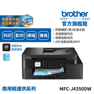 BROTHER MFC-J4350DW 威力印輕連供商用雙面無線傳真噴墨事務印表機 單機 組合品 適用LC556四色墨水