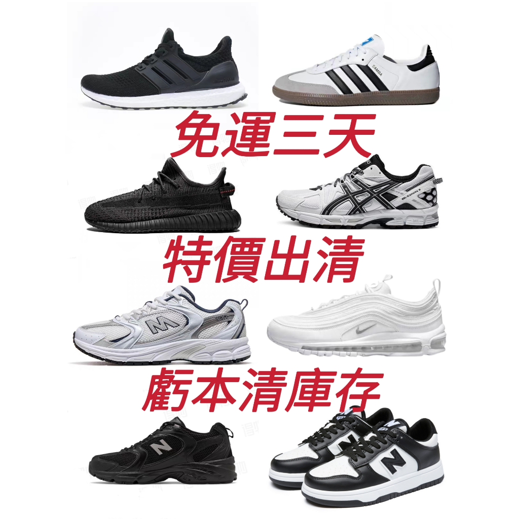 秒殺出清鞋🔥售完不補 全新鞋 特價鞋 庫存鞋 零碼鞋 特價好鞋 出清三折起 運動鞋 慢跑鞋 跑步鞋小白鞋 百搭鞋