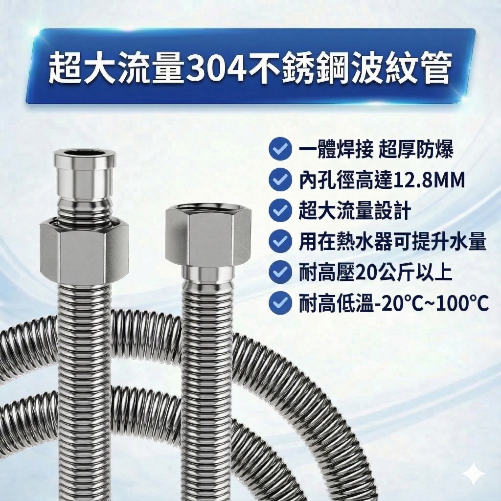 大王衛浴 超大流量304不鏽鋼波紋管 波紋管 加厚波紋管 活動螺母 可彎折 熱水器進水管 馬桶水箱進水管 波紋管 進水管
