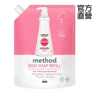 【停產出清】method美則 濃縮洗碗精補充包 葡萄柚1000ML 嬰兒用具 洗奶瓶神器 植物萃取 不咬手 植萃洗潔精
