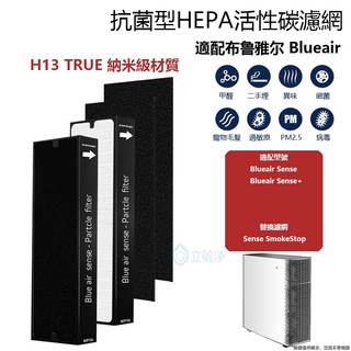 適用Blueair Sense Sense+ 空氣清淨機 Smokestop 2片HEPA+2片活性碳濾網 濾芯