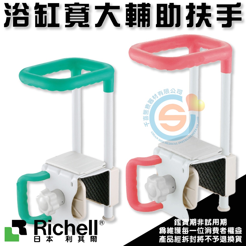 杏豐 日本Richell 利其爾 RFA49741粉/49746綠 防滑扶手 不鏽鋼輔助扶手 浴室安全 浴缸扶手
