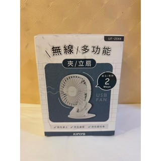 Kinyo 無線多功能夾立扇 UF-2544