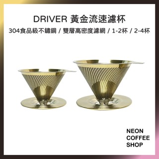 ≡ 附發票 ≡ Driver 黃金流速濾杯．免濾紙濾杯．304不銹鋼抗菌材質．1-2杯．2-4杯．霓虹咖啡