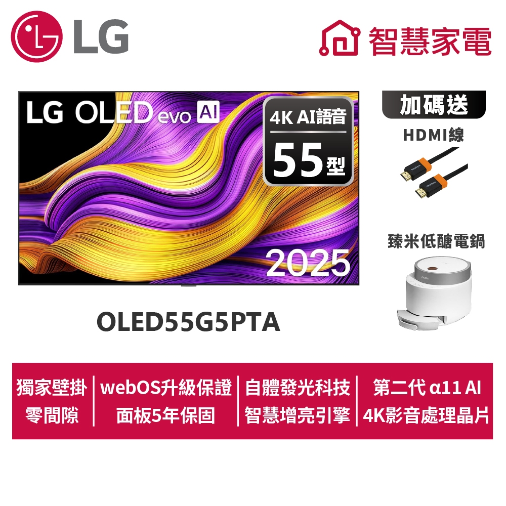 LG OLED55G5PTA evo AI 4K智慧顯示器零間隙藝廊系列+尊榮安裝服務