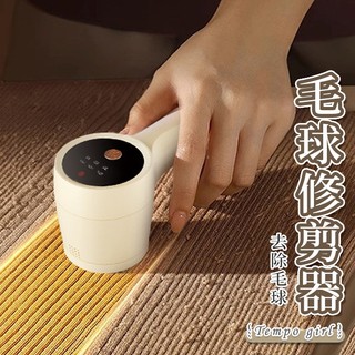 🔥隔日到貨🔥電動毛球修剪器 毛球修剪機 除毛球機 電動除毛球 毛球去除 自動除毛球 毛球機 除毛球 去毛球機 起毛球