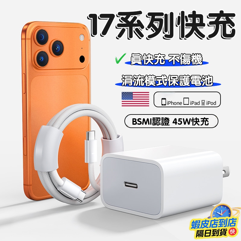 隔日達🚀適用iPhone17充電頭 PD45W快充頭 適用apple原廠快充協議充電器 pd快充編織線 支援ipad充電