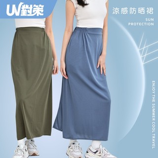 【VOLA維菈】 UV對策涼感防曬裙 防曬裙 遮陽裙 裙 機車防曬裙 KB216