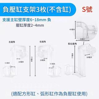 【臥水族】（s號/m號）負壓魚缸 專用掛勾 腳架 3個一組 適合各尺寸負壓魚缸支撐 直角缸 海灣缸均適用