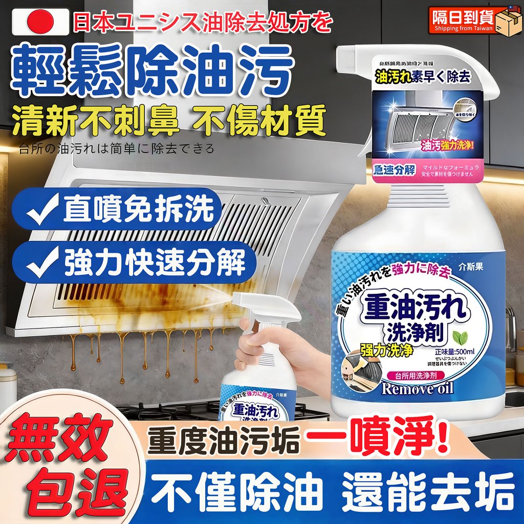 隔日達🚀重油污清潔劑 重油汙清潔噴霧 強力除油污淨 廚房清潔劑 爐台 炤台 抽油煙機清潔 分解油汙烤箱微波爐 萬用清潔劑