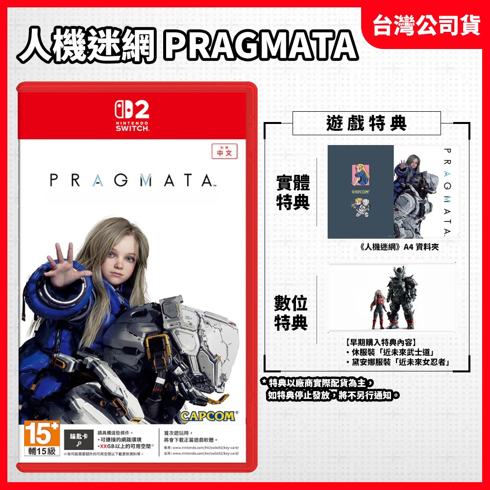 【預購5月&現貨不用等】NS2 Switch2 人機迷網 Pragmata 中文版 虛實萬象 虛實幻象 虛實 萬象 迷惘