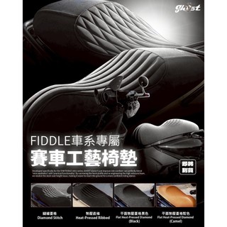 帥哥製造所 fiddle ghost椅墊 fiddle賽車座墊 ghost座墊 FIDDLE 毛毛蟲椅墊 座墊