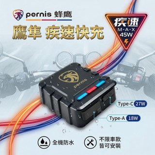 鷹隼疾速快充 機車USB充電座 機車USB車充 電力得 鷹隼 機車車充 機車USB充電器 機車快充 迪爵 勁豪 鷹隼快充