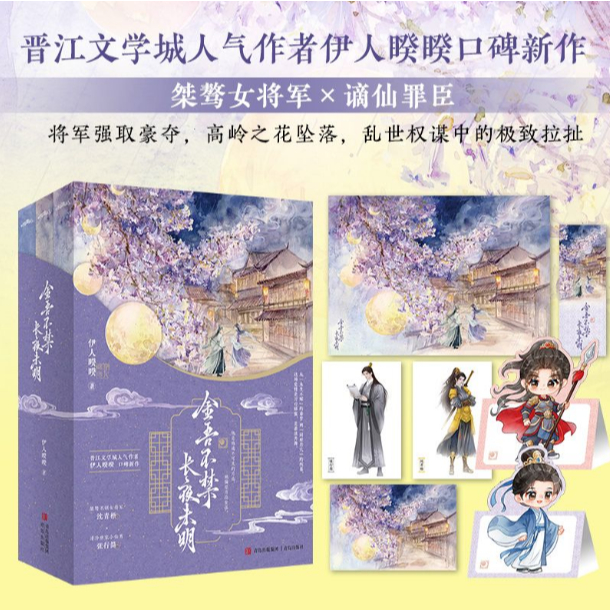 【正版批發】金吾不禁,長夜未明 全3冊 周柯宇、趙晴主演電視居原著小說 古風言情 伊人睽睽 著