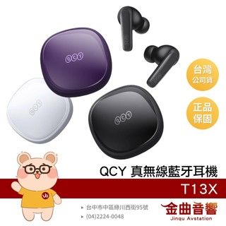 QCY T13 X IPX5防水 雙裝置連接 支援快充 入耳式 真無線 藍牙耳機 | 金曲音響