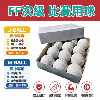 <沃德國際> ⚾】FF次級球 J BALL MBALL橡膠棒球｜安全耐打｜練習比賽用｜軟式棒球