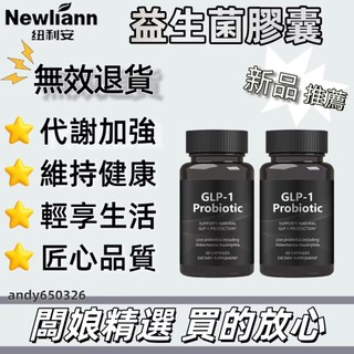 益生菌膠囊 GLP-1 Probiotic 代謝加強 增強免疫 身材管理 益生菌 60粒 男女通用
