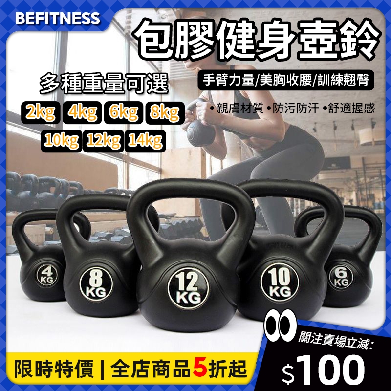 【台灣出貨】🔥健身壺鈴 2~14kg 包膠壺鈴 環保壺鈴 運動壺鈴 甩鈴 重量壺 重訓壺鈴 拉環壺鈴 壺鈴訓練 重量壺鈴