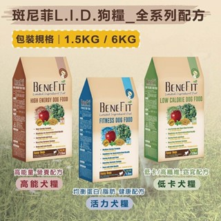 【福利品買1送1】斑尼菲Benefit L.I.D.低敏配方狗飼料-鴨肉糙米/鴨肉羊肉/羊肉糙米1.5kg
