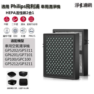 適用於Philips飛利浦 車用空氣清淨機 GP5202/GP5311/GP6201/GP7101 HEPA活性炭濾網芯