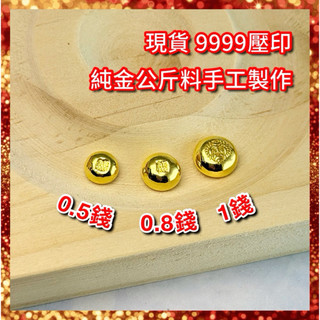 金豆 【現貨】(金塊原料製作) 9999 純金 可分3/6期 0.5錢 5分 0.8錢 黃金 儲蓄 保值 金條 五分