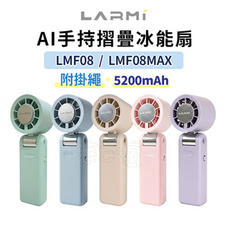 樂米 LARMI 手持折疊製冷風扇 風扇 手持風扇 小風扇 隨身風扇 冷風扇 冰風扇 製冷風扇 迷你風扇 LMF08