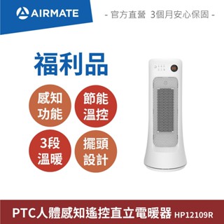 【全新福利品】艾美特AIRMATE PTC人體感知遙控直立電暖器 HP12109R