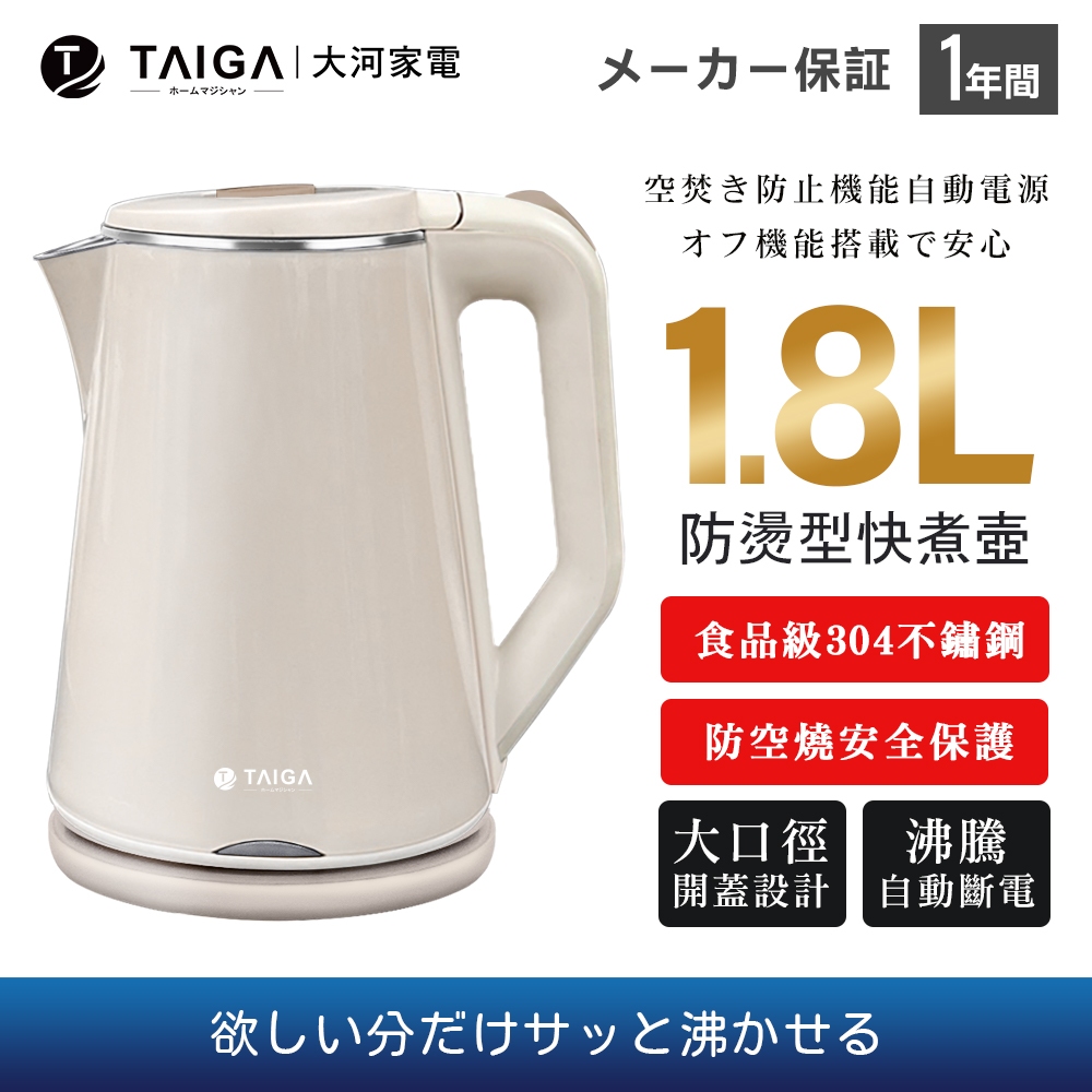 【TAIGA大河】日本304防燙型快煮壺 CB1044(奶茶) 通過BSMI商標局認證 字號R34785 熱水壺 泡茶