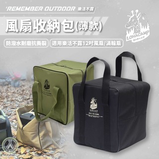 [桃園/新北店面24H出貨]樂活不露 風扇收納包(薄款) 收納包 收納袋