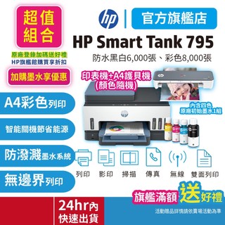 HP Smart Tank 795【超值套組搭A4護貝機】【內含原廠墨水】連續供墨噴墨印表機<領券送5%蝦幣回饋>